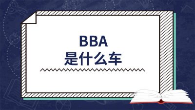 ​bba是什么车 bba是什么车宾利阿斯顿马丁