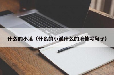 ​什么的小溪（什么的小溪什么的流着写句子）