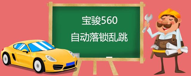 宝骏560自动落锁乱跳-