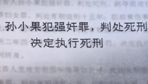 探秘孙小果为什么要让女生咬大理石，孙小果的真实原型判死刑了吗  2