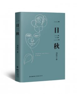 ​冷幽默一以贯之！刘震云新作《一日三秋》面市