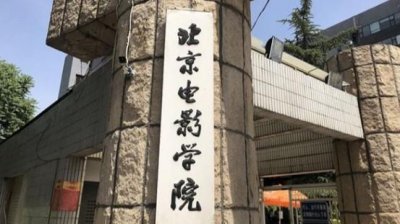 ​中国十大电影学院 中央戏剧学院上榜 北京电影学院暂列第一