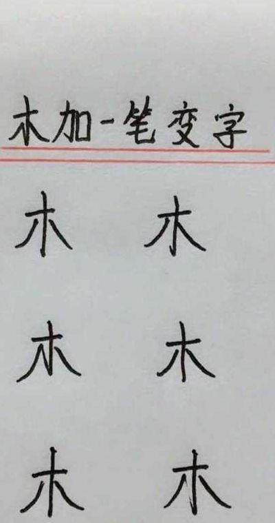 木加一笔有8个字（二加一笔12个字）