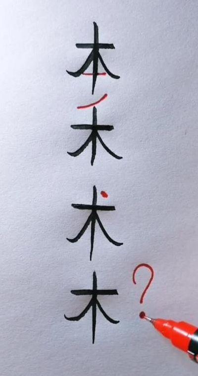 木加一笔有8个字（二加一笔12个字）