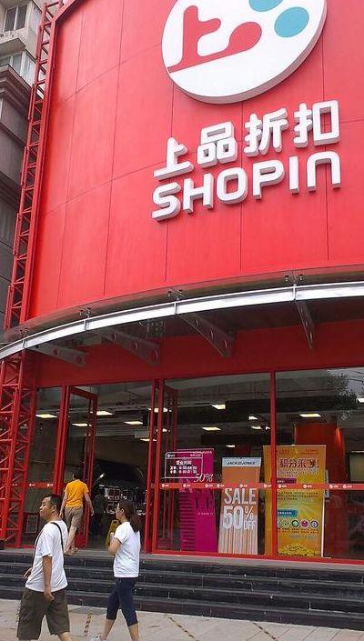 上品折扣五棵松店（上品折扣五棵松店怎么样）